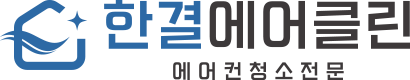 한결에어클린 에어컨청소전문